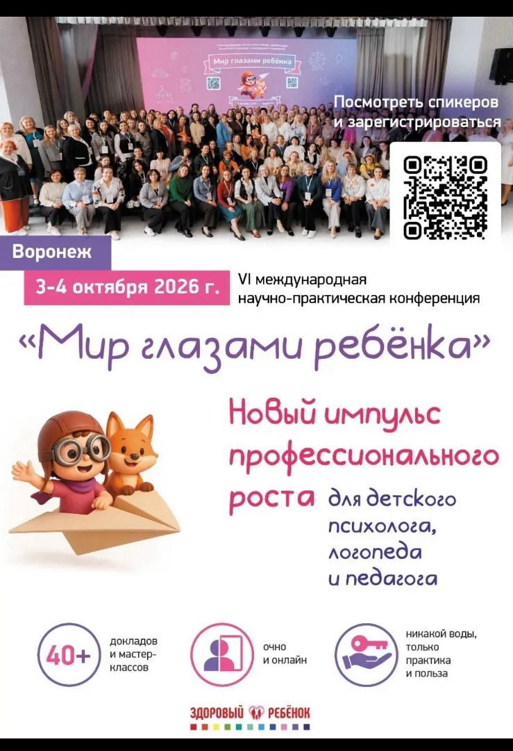 Конференция "Мир глазами ребенка"