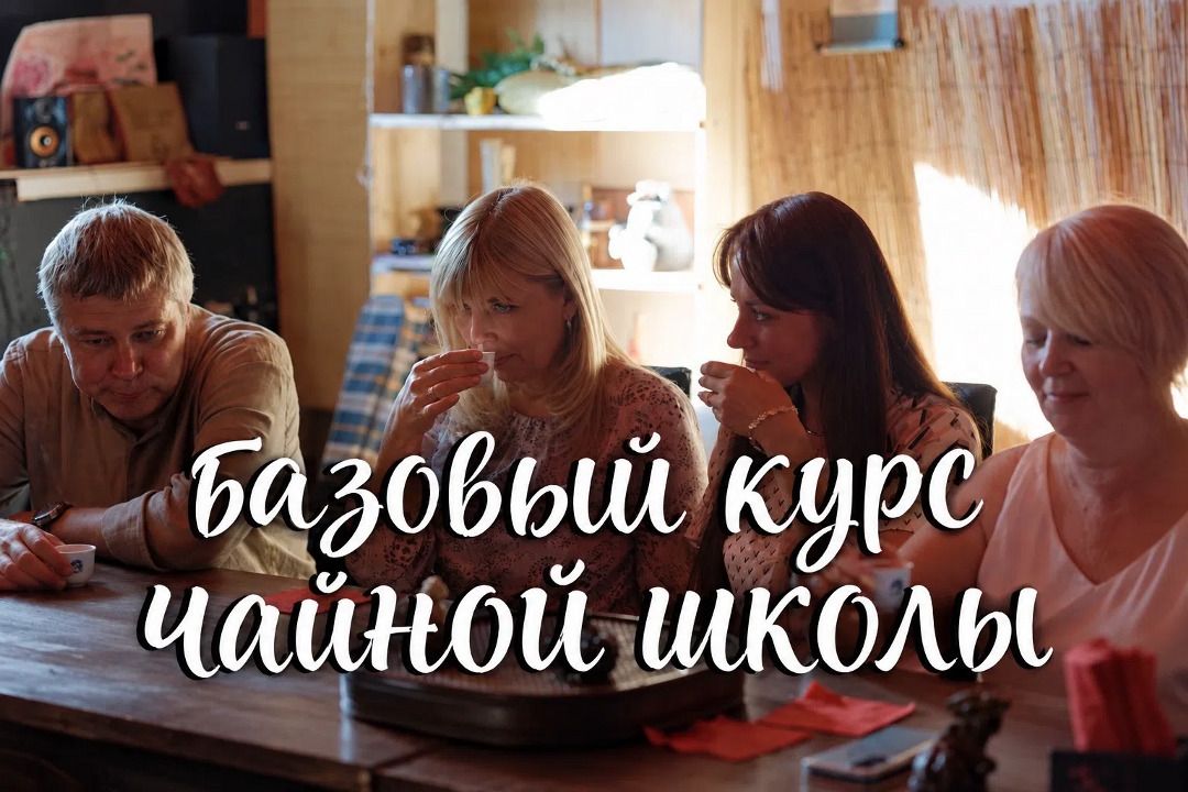 Базовый курс Чайной Школы