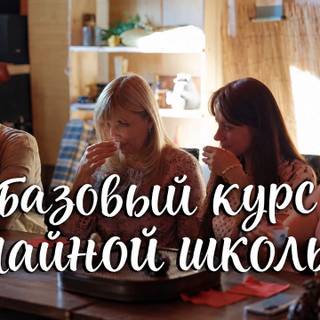 Базовый курс Чайной Школы
