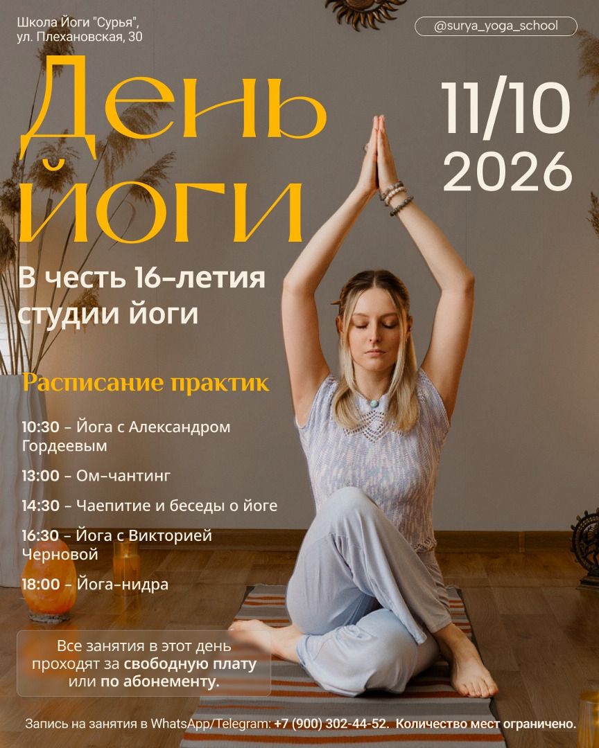 День Йоги