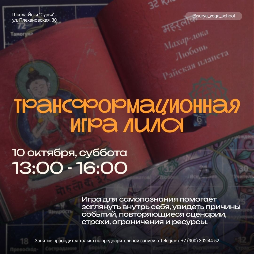 Трансформационная игра «Лила» 🎲