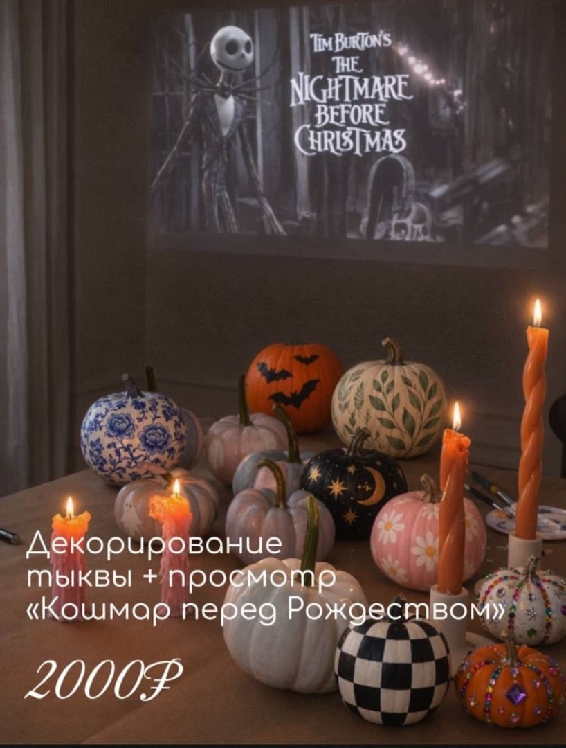 Тематический арт-вечер с декор. тыквы и просмотром «Кошмар перед Рождеством"