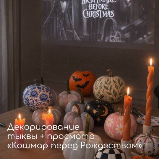 Тематический арт-вечер с декор. тыквы и просмотром «Кошмар перед Рождеством"