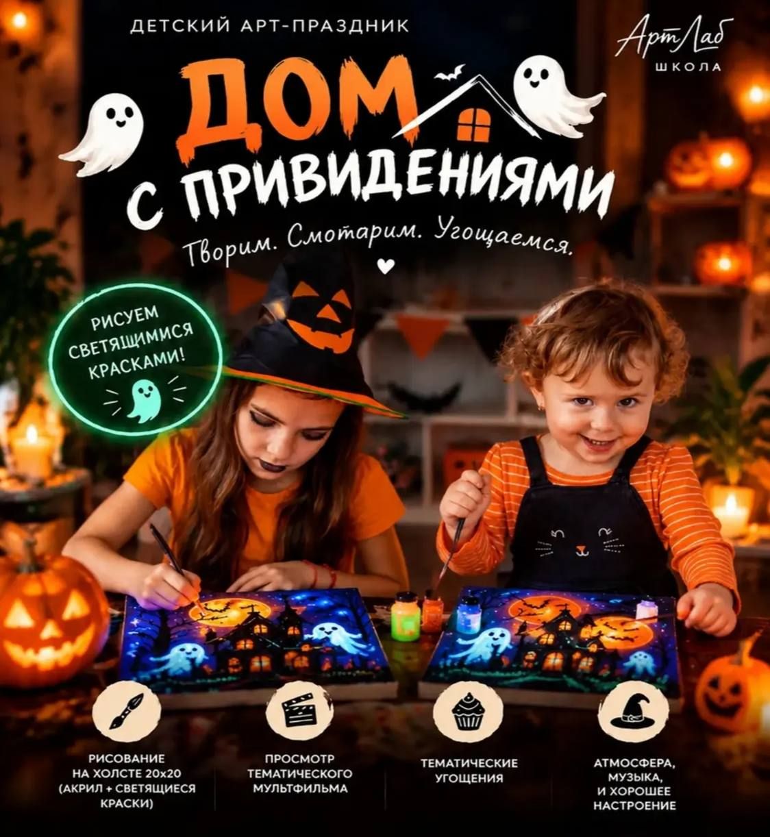 Арт-праздник «Дом с привидениями»