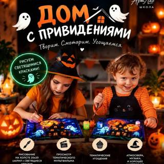 Арт-праздник «Дом с привидениями»