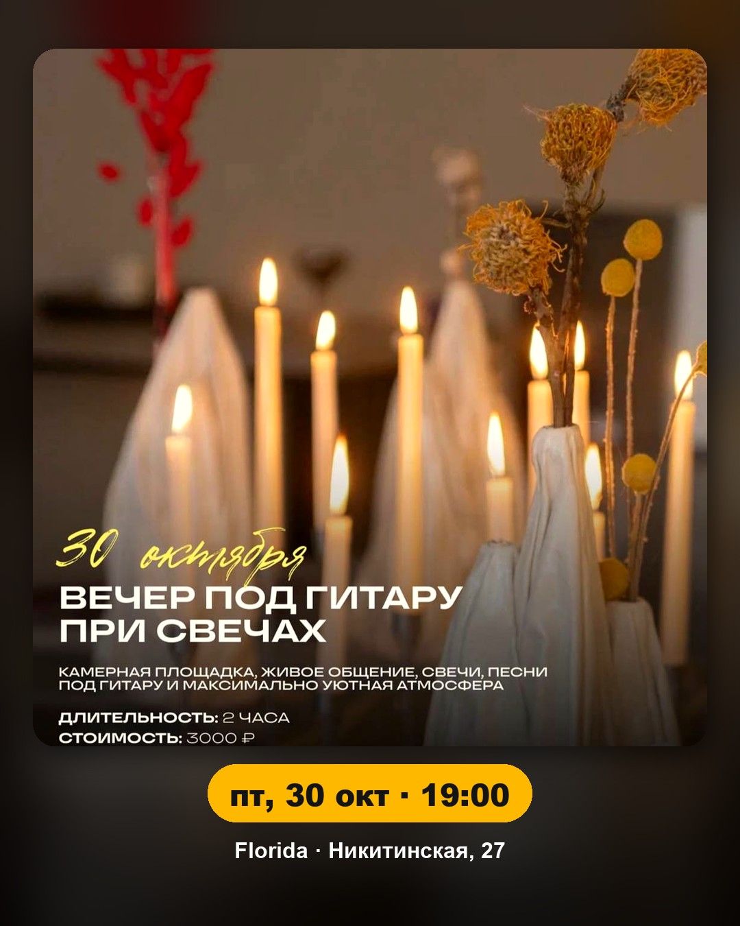 Вечер под гитару при свечах