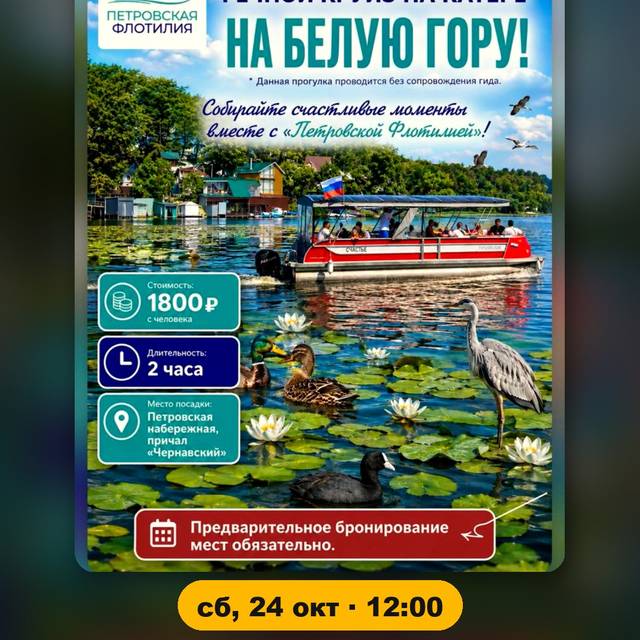 Речной круиз на Белую гору