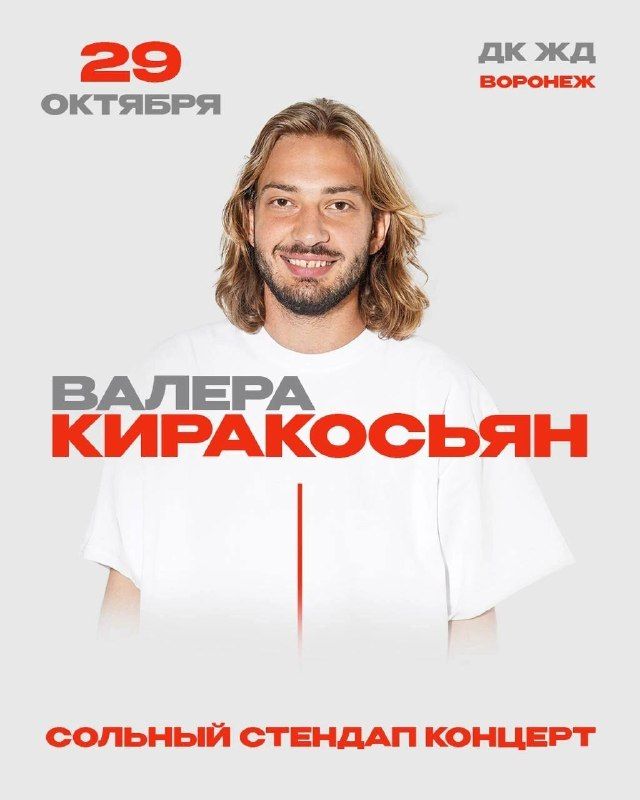 Стендап «Валера Киракосьян»