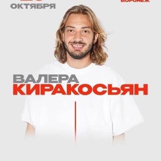 Стендап «Валера Киракосьян»