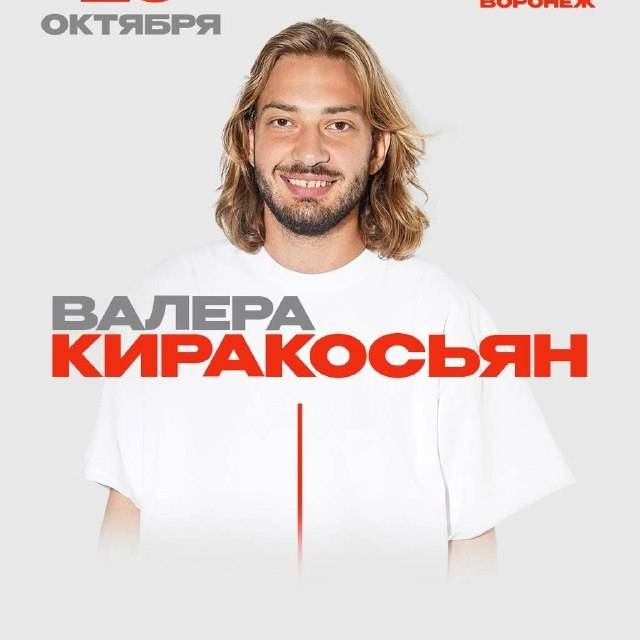 Стендап «Валера Киракосьян»