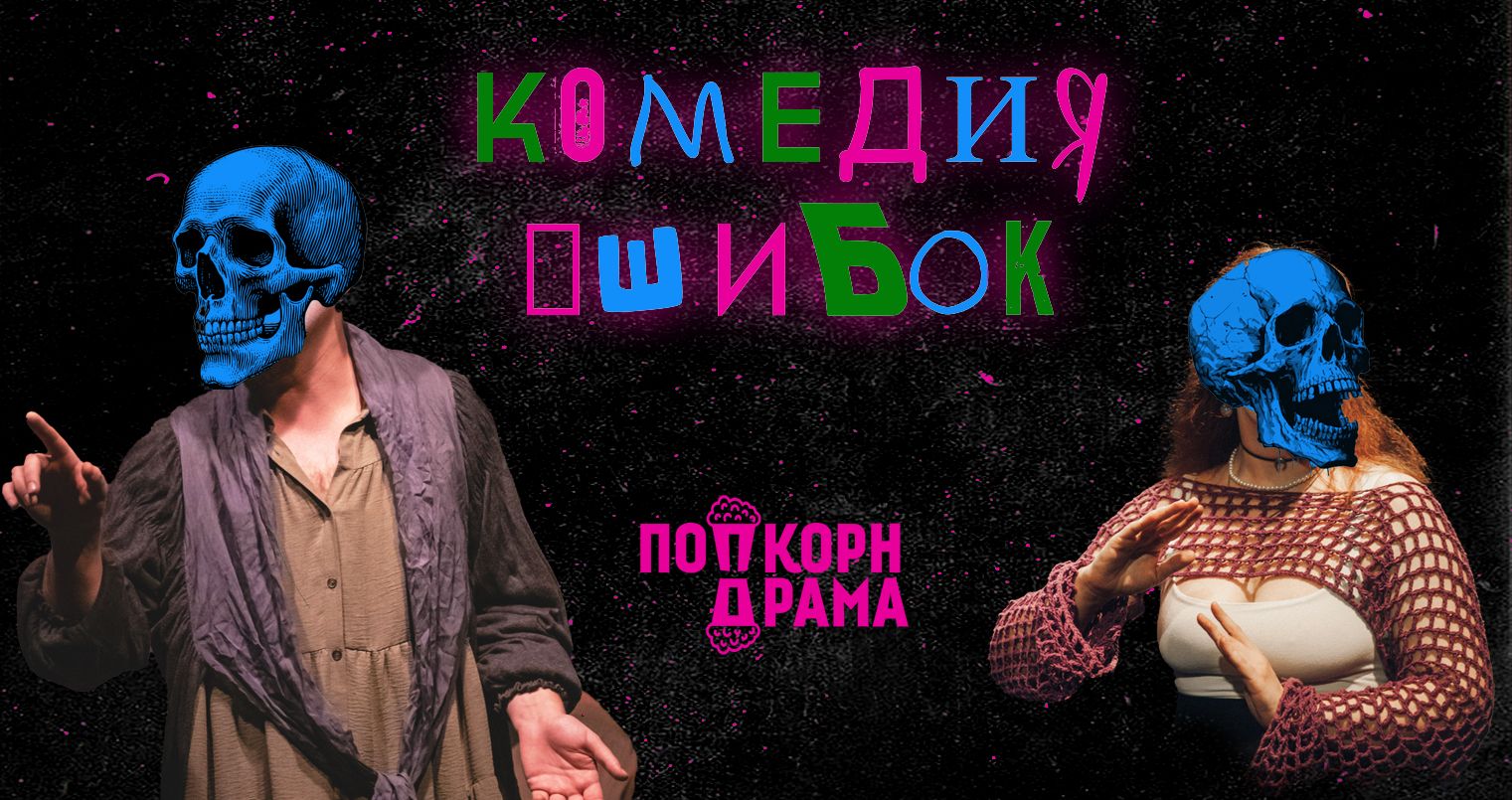 Спектакль «Комедия ошибок»