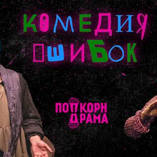 Спектакль «Комедия ошибок»
