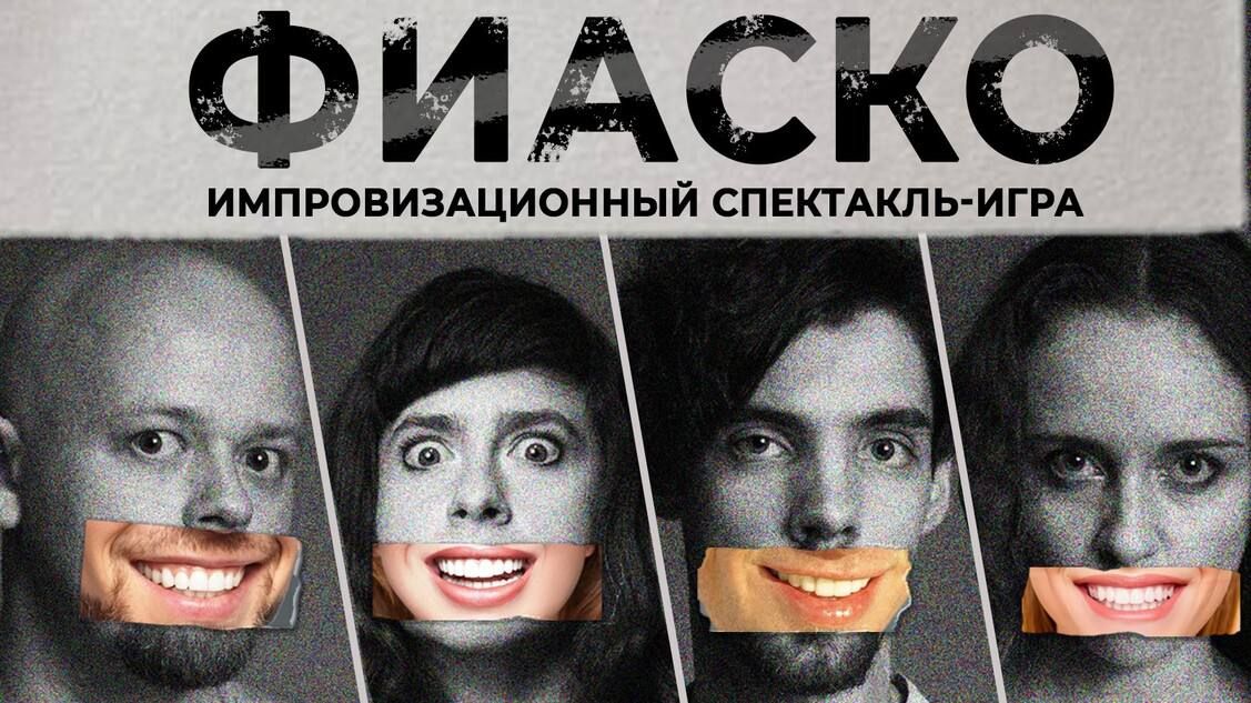 Спектакль «Фиаско.Гримм»