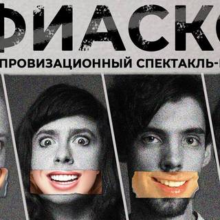 Спектакль «Фиаско»