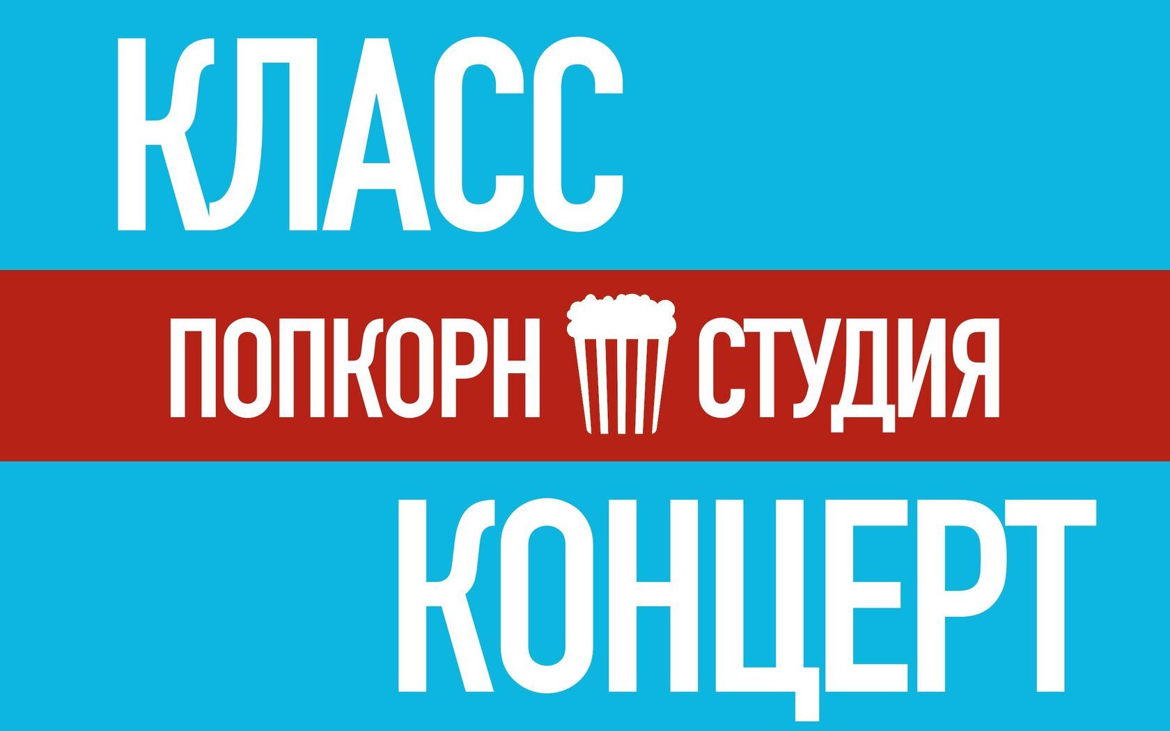 Класс-концерт в «Попкорн Драме»