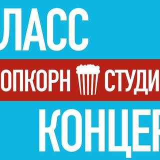Класс-концерт в «Попкорн Драме»