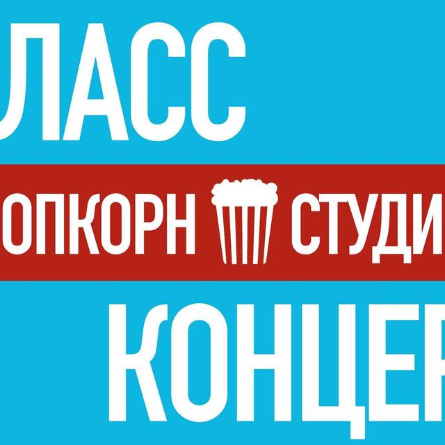 Класс-концерт в «Попкорн Драме»