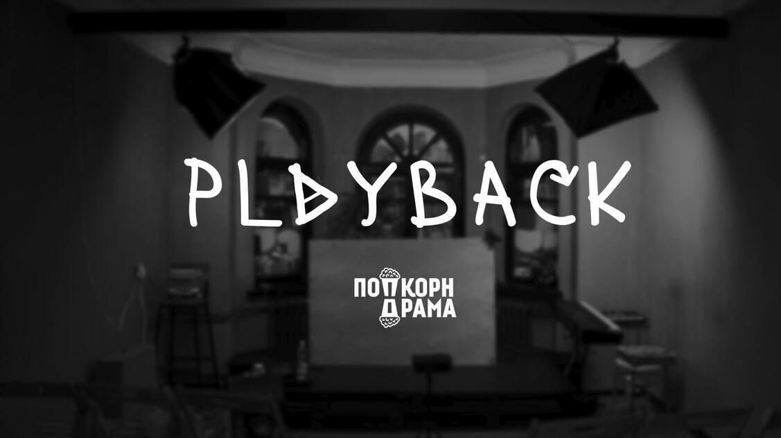 Плейбэк-спектакль «Playback»