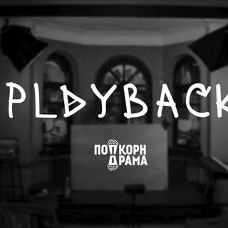 Плейбэк-спектакль «Playback»