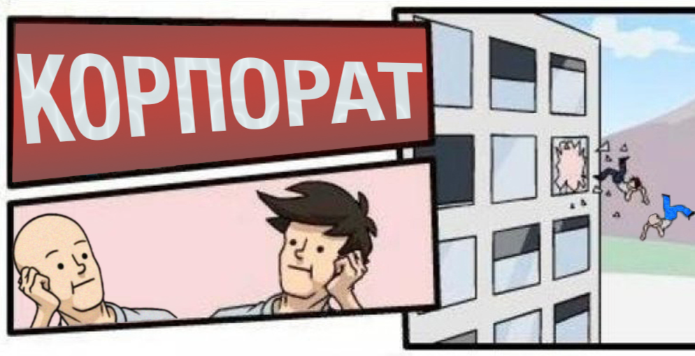 Спектакль «Корпорат»