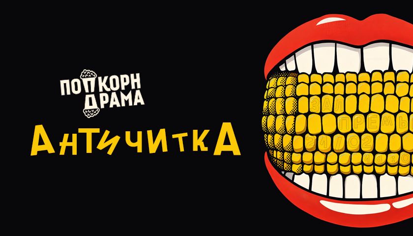 Импров «Античитка»