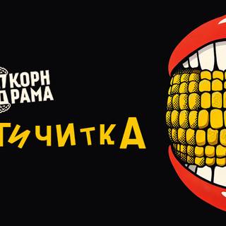 Импров «Античитка»
