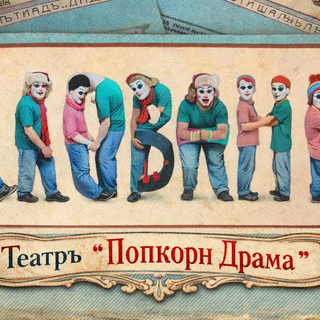 Детский спектакль «Клованы»
