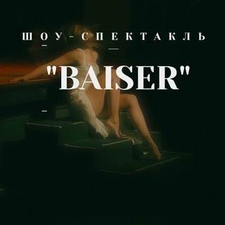 Шоу-спектакль «Поцелуй» (BAISER) от Magnifique