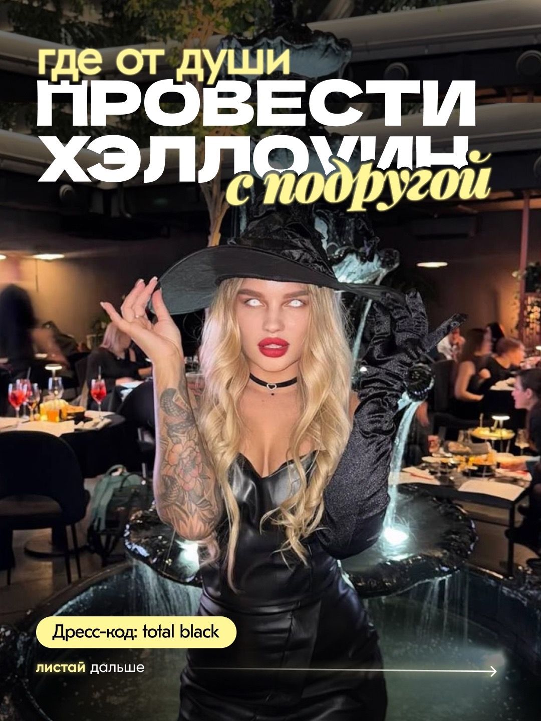 Музыкальное лото «Шабаш ведьм»