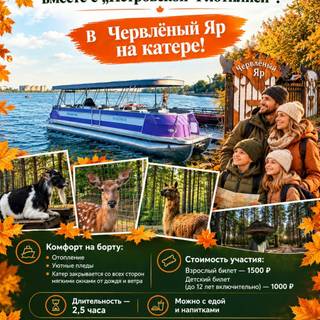 На катере в Червлёный Яр — осенние каникулы