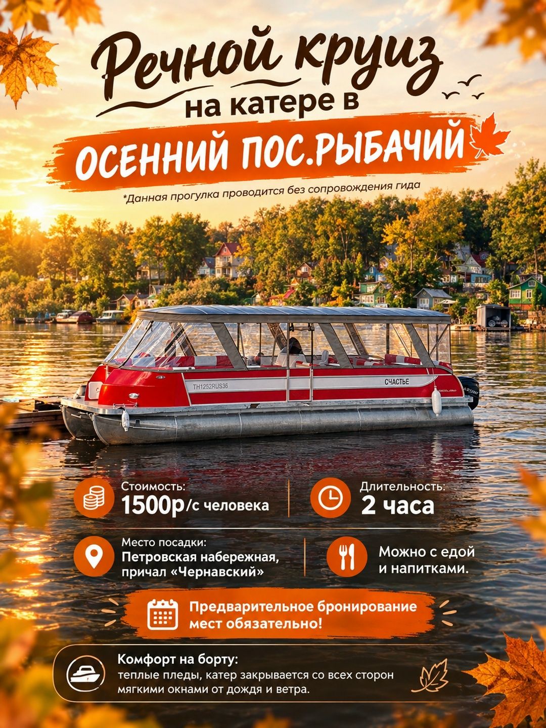 Речной круиз в осенний посёлок Рыбачий