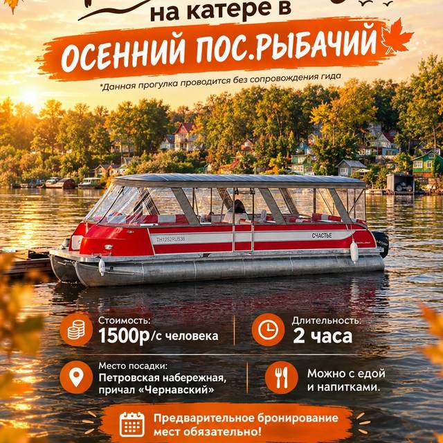 Речной круиз в осенний посёлок Рыбачий