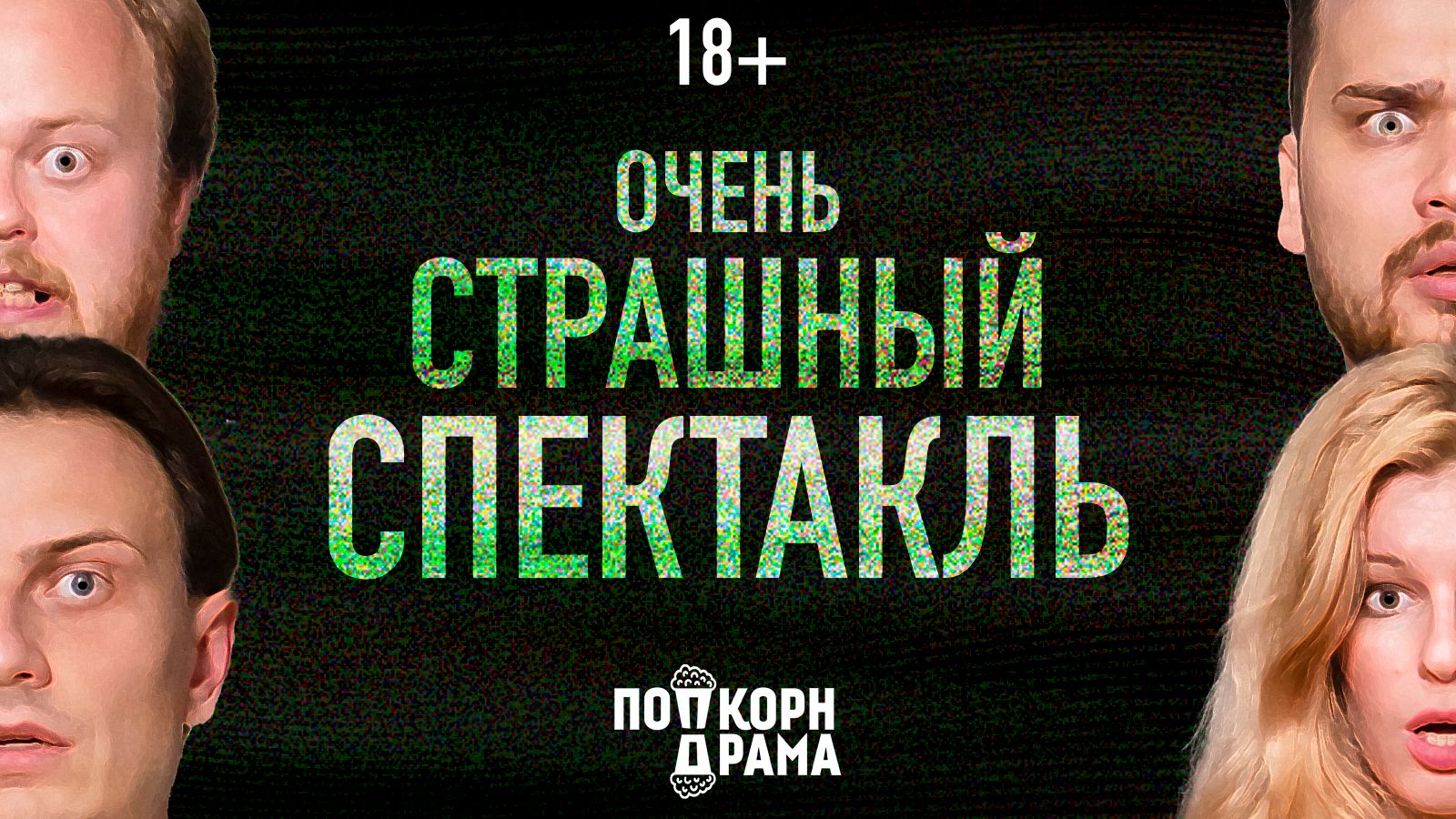 «Очень страшный спектакль»