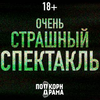 «Очень страшный спектакль»